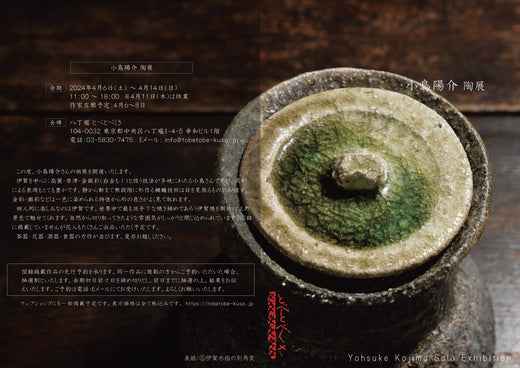 小島陽介 陶展