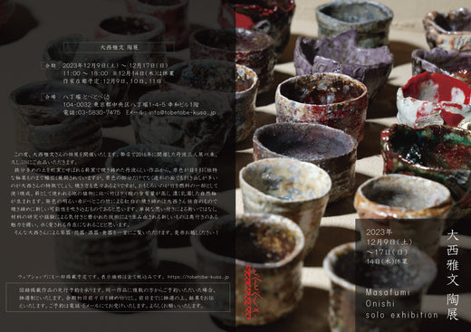 大西雅文 陶展