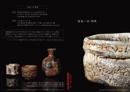 福島一紘 陶展