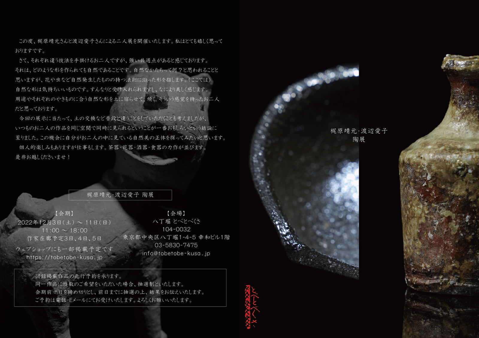 梶原靖元・渡辺愛子 陶展