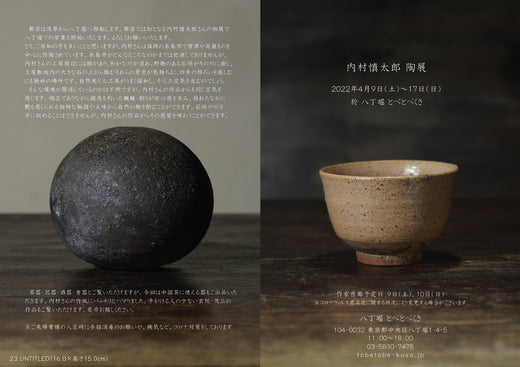 内村慎太郎 陶展 ※八丁堀の移転先にて開催