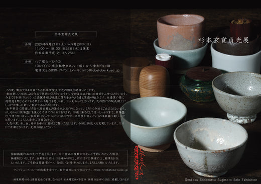 杉本玄覚貞光展