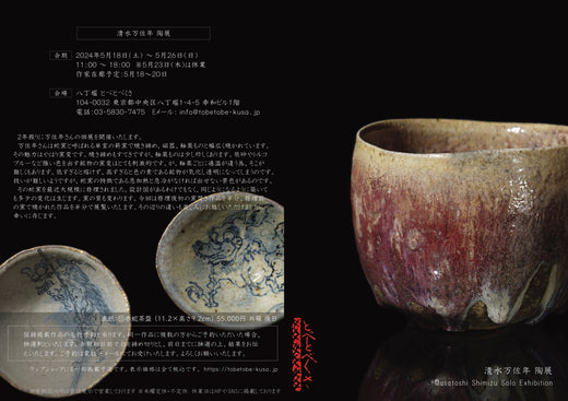 清水万佐年 陶展