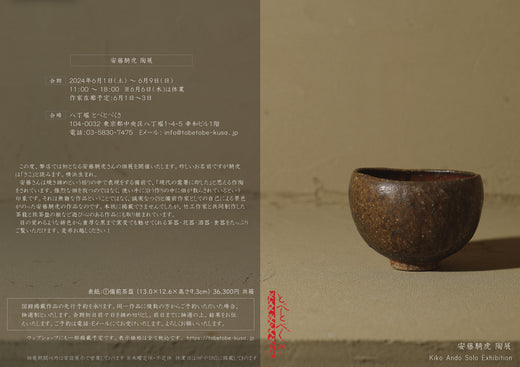 安藤騎虎 陶展