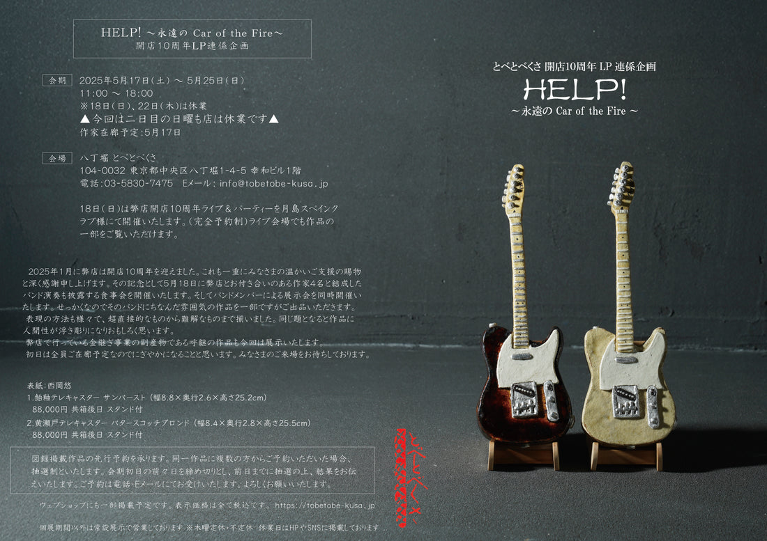 「HELP!～永遠のCar of the Fire～ 」