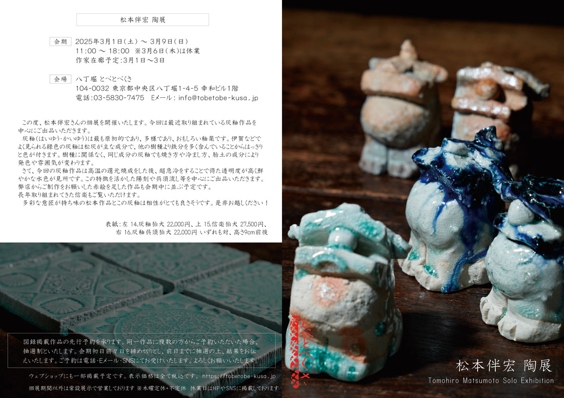Tomohiro Matsumoto solo exhibition
