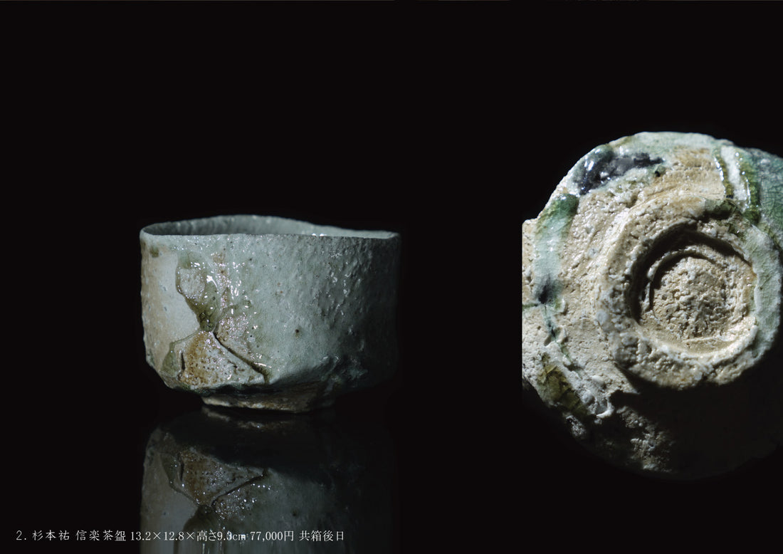 神田一大 杉本祐 刻字と信楽展