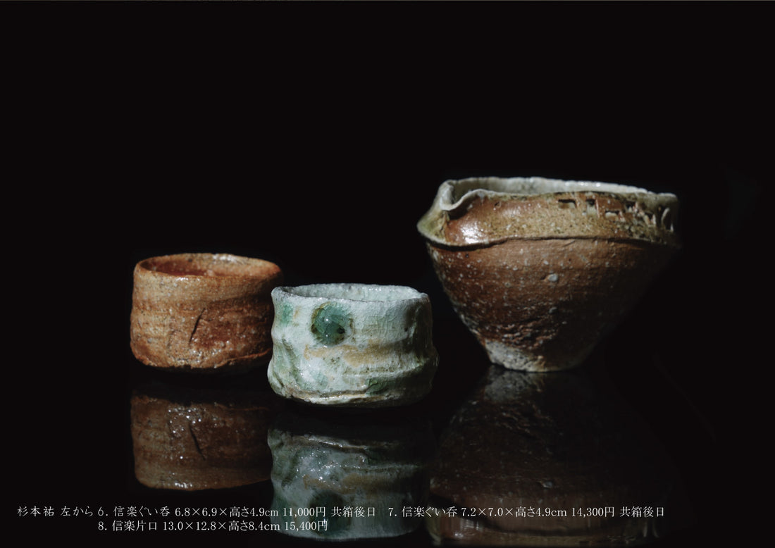 神田一大 杉本祐 刻字と信楽展