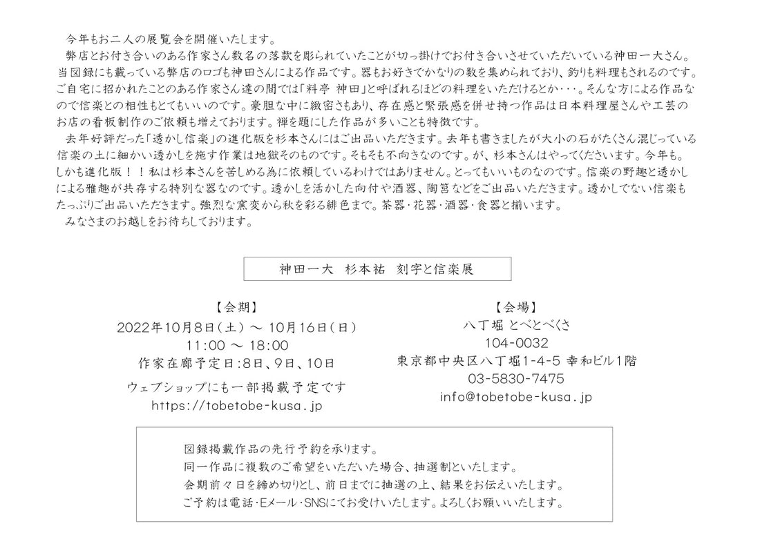 神田一大 杉本祐 刻字と信楽展