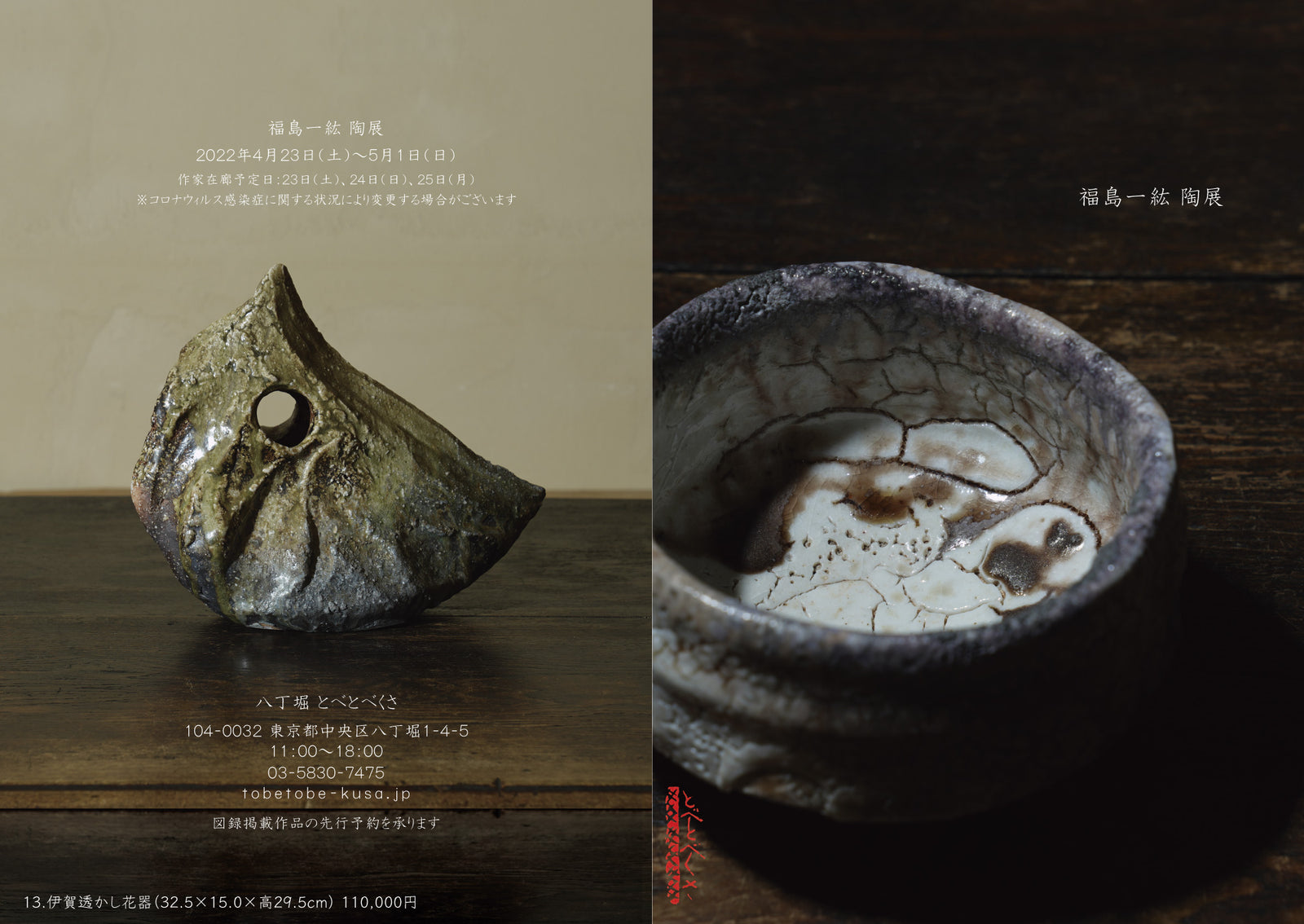 福島一紘 陶展 