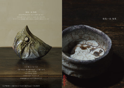 福島一紘 陶展 