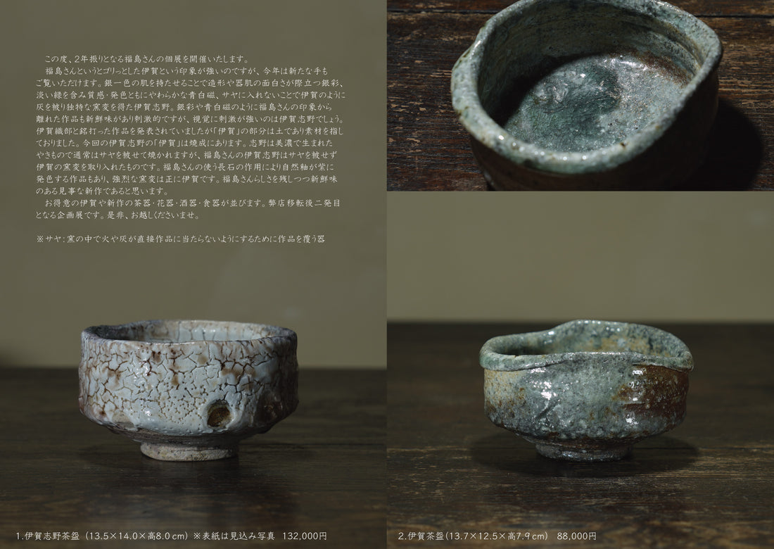 福島一紘 陶展 