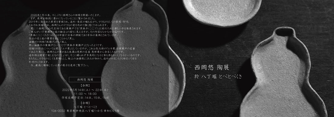西岡悠 陶展 ※八丁堀の移転先にて開催