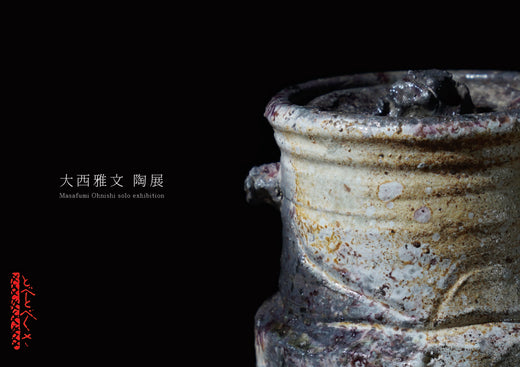 大西雅文 陶展