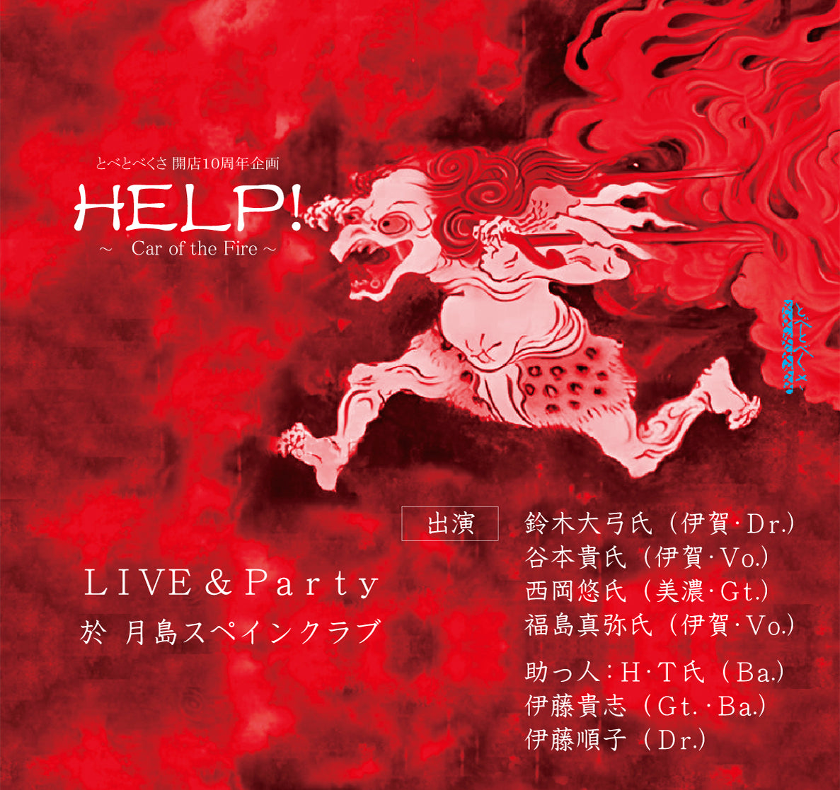 「HELP!～永遠のCar of the Fire～ 」