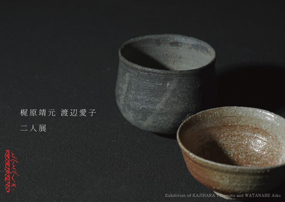 梶原靖元 渡辺愛子 二人展