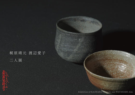 梶原靖元 渡辺愛子 二人展